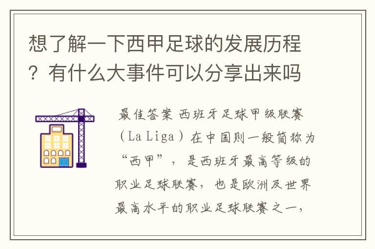 想了解一下西甲足球的发展历程？有什么大事件可以分享出来吗