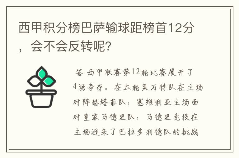 西甲积分榜巴萨输球距榜首12分，会不会反转呢？