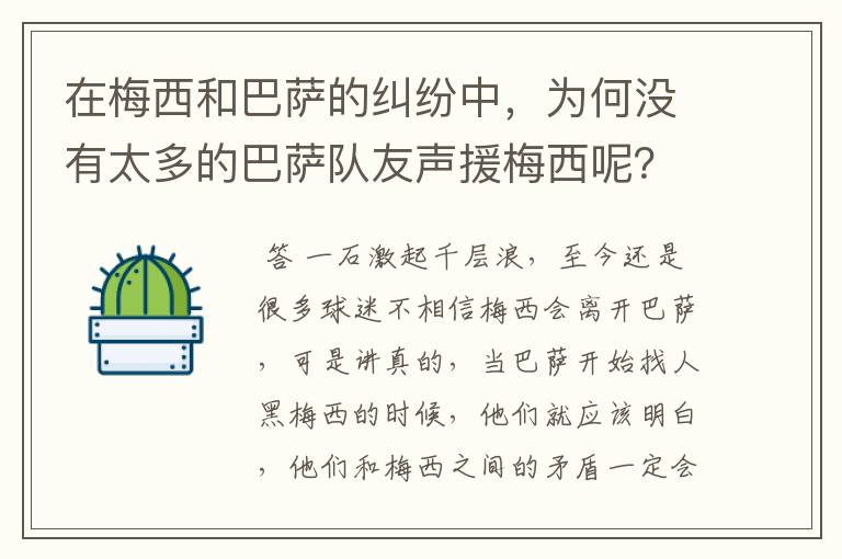 在梅西和巴萨的纠纷中，为何没有太多的巴萨队友声援梅西呢？