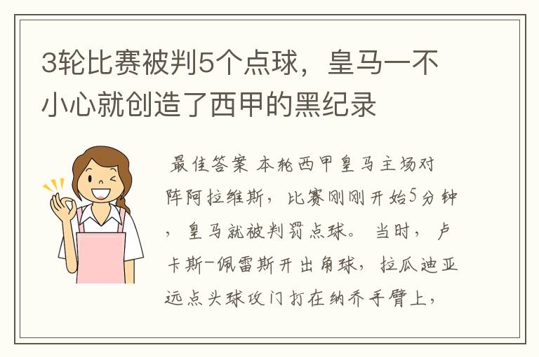 3轮比赛被判5个点球，皇马一不小心就创造了西甲的黑纪录