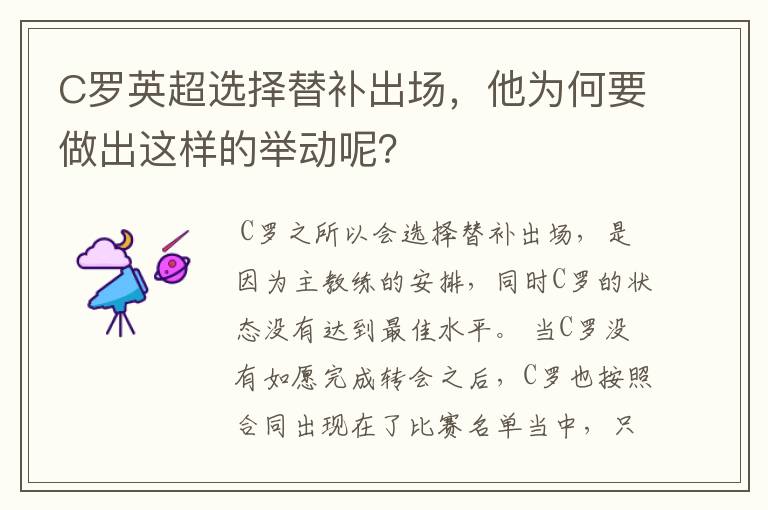 C罗英超选择替补出场，他为何要做出这样的举动呢？