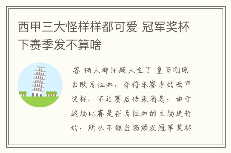 西甲三大怪样样都可爱 冠军奖杯下赛季发不算啥