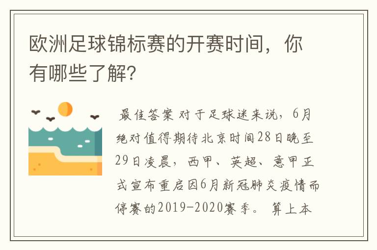 欧洲足球锦标赛的开赛时间，你有哪些了解？