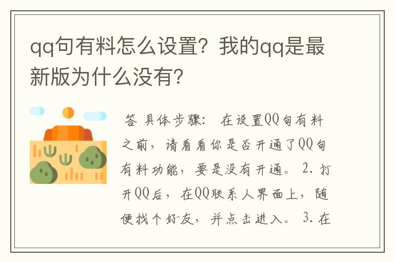 qq句有料怎么设置？我的qq是最新版为什么没有？