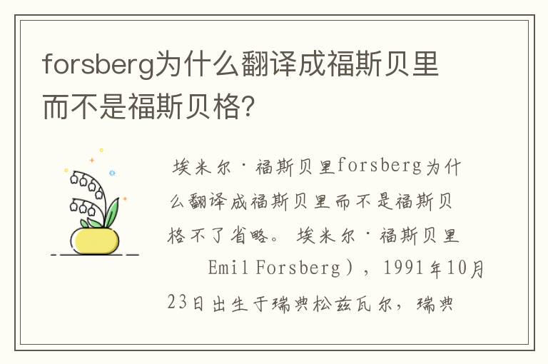 forsberg为什么翻译成福斯贝里而不是福斯贝格？