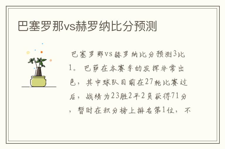 巴塞罗那vs赫罗纳比分预测