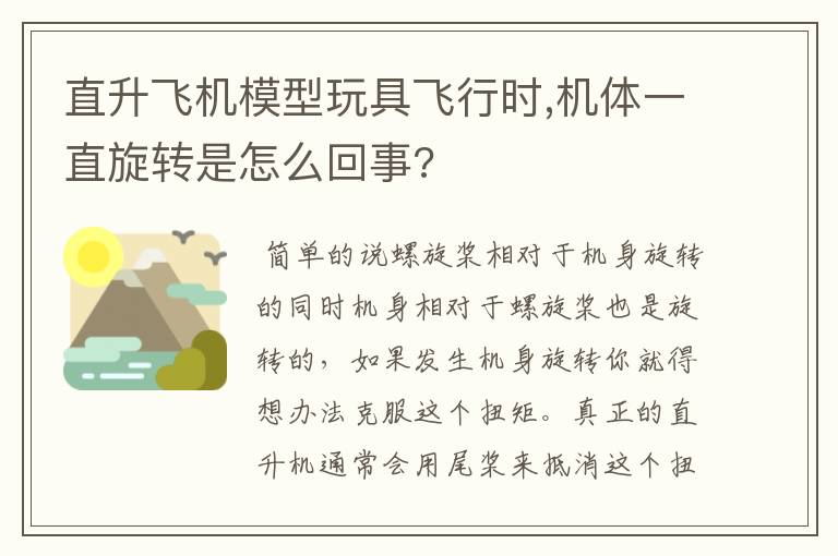 直升飞机模型玩具飞行时,机体一直旋转是怎么回事?