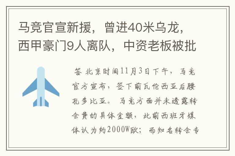 马竞官宣新援，曾进40米乌龙，西甲豪门9人离队，中资老板被批