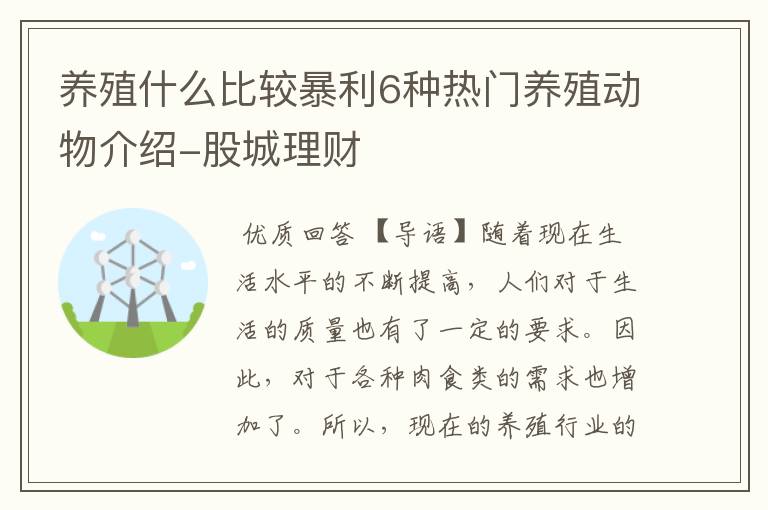 养殖什么比较暴利6种热门养殖动物介绍-股城理财