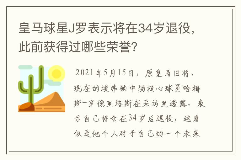 皇马球星J罗表示将在34岁退役，此前获得过哪些荣誉？