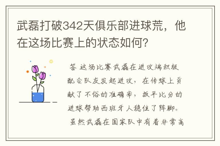 武磊打破342天俱乐部进球荒，他在这场比赛上的状态如何？