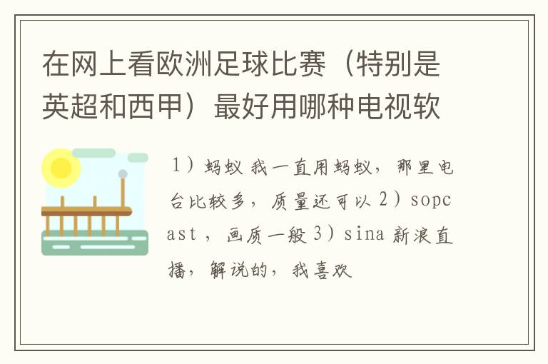 在网上看欧洲足球比赛（特别是英超和西甲）最好用哪种电视软件呢？