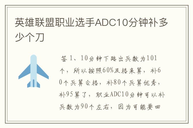 英雄联盟职业选手ADC10分钟补多少个刀