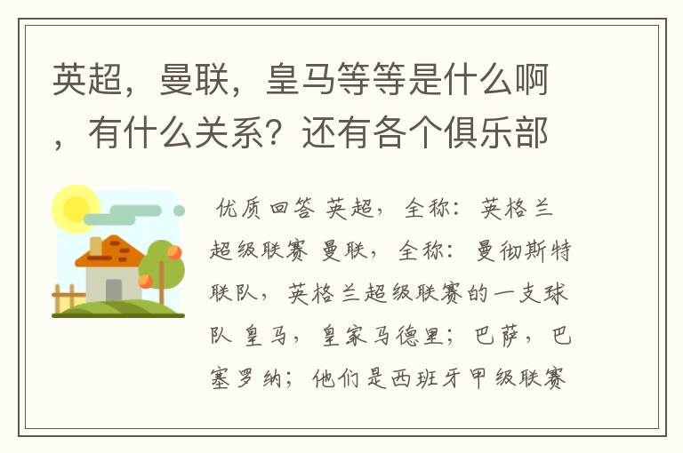 英超，曼联，皇马等等是什么啊，有什么关系？还有各个俱乐部，各个球队之间是什么关系