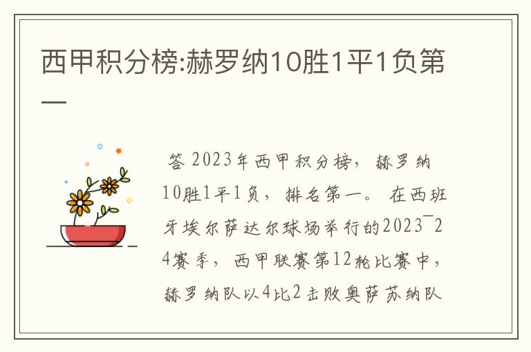 西甲积分榜:赫罗纳10胜1平1负第一