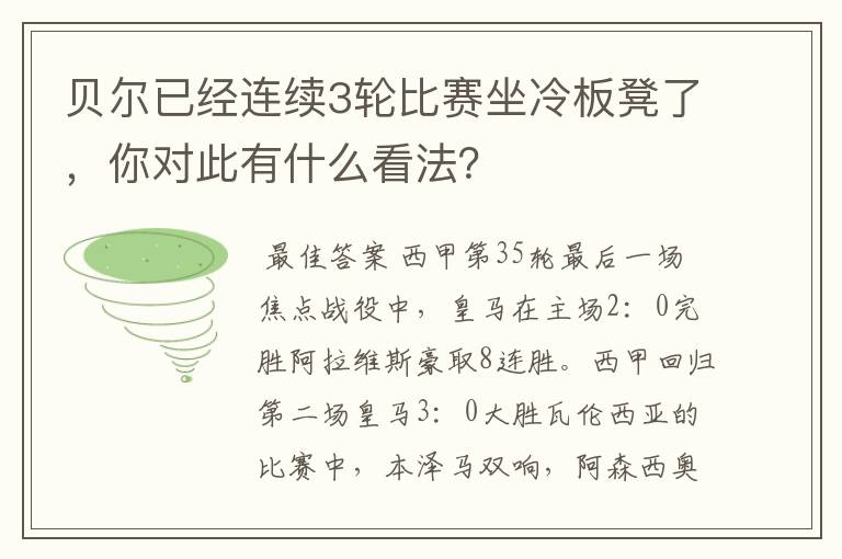 贝尔已经连续3轮比赛坐冷板凳了，你对此有什么看法？