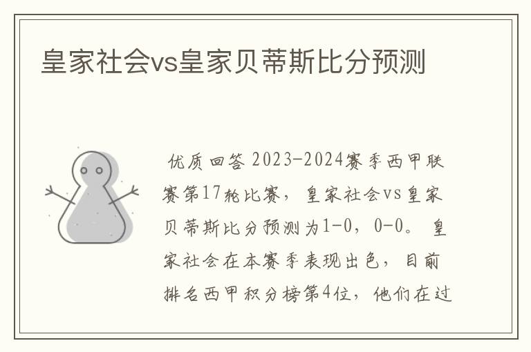 皇家社会vs皇家贝蒂斯比分预测