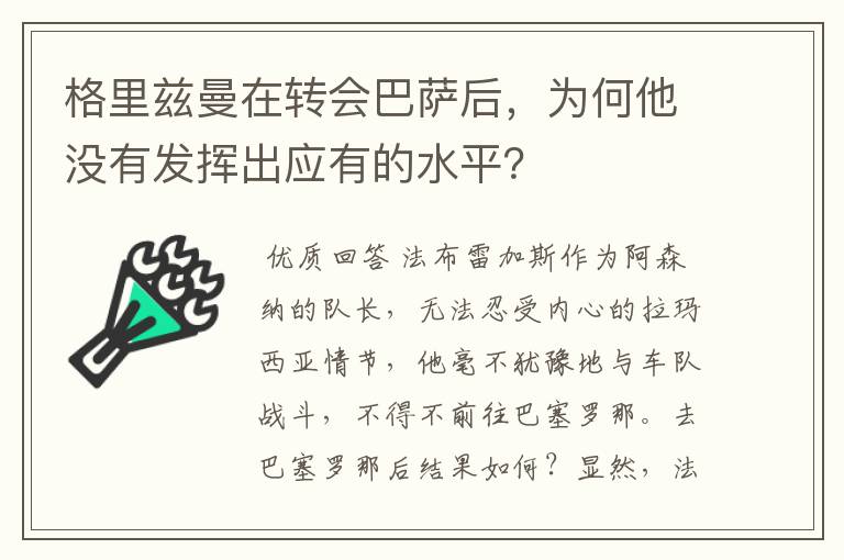 格里兹曼在转会巴萨后，为何他没有发挥出应有的水平？