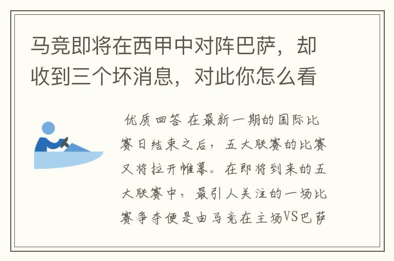 马竞即将在西甲中对阵巴萨，却收到三个坏消息，对此你怎么看？