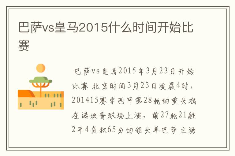 巴萨vs皇马2015什么时间开始比赛