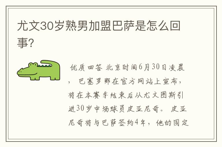 尤文30岁熟男加盟巴萨是怎么回事？