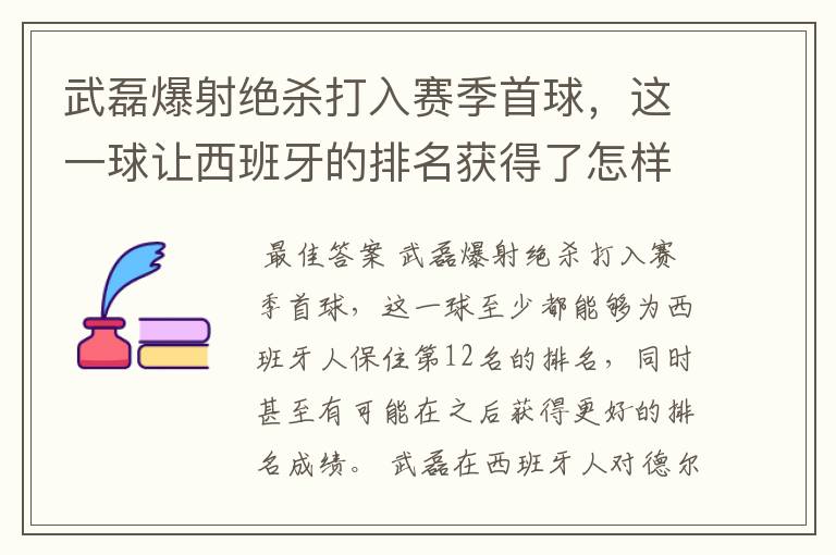 武磊爆射绝杀打入赛季首球，这一球让西班牙的排名获得了怎样的提升？