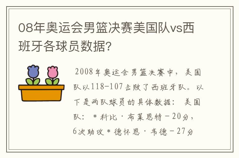 08年奥运会男篮决赛美国队vs西班牙各球员数据?