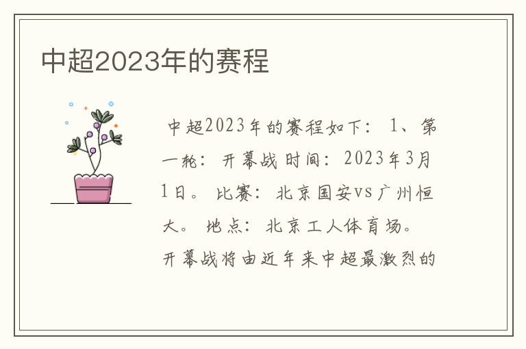 中超2023年的赛程