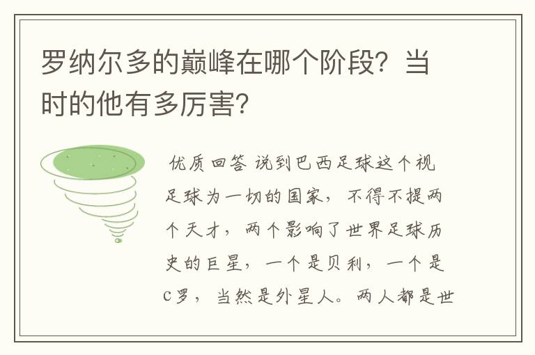 罗纳尔多的巅峰在哪个阶段？当时的他有多厉害？