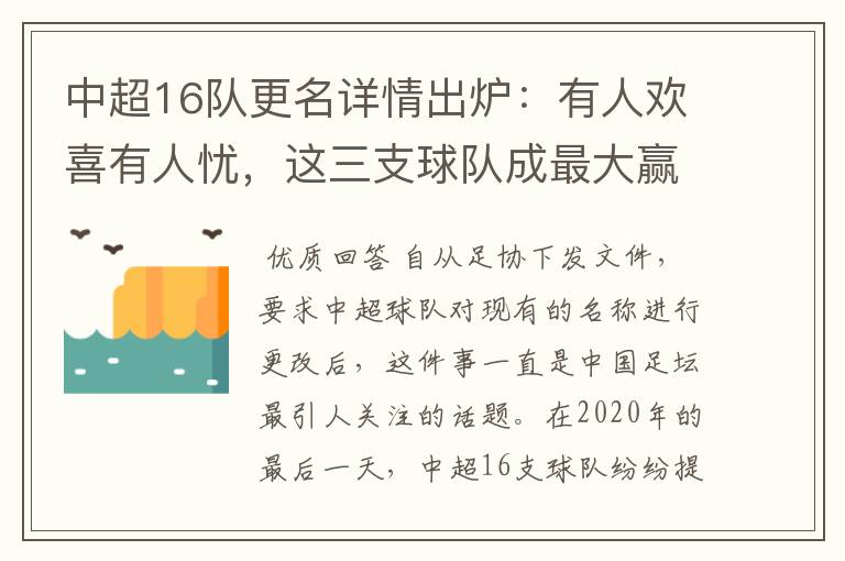 中超16队更名详情出炉：有人欢喜有人忧，这三支球队成最大赢家