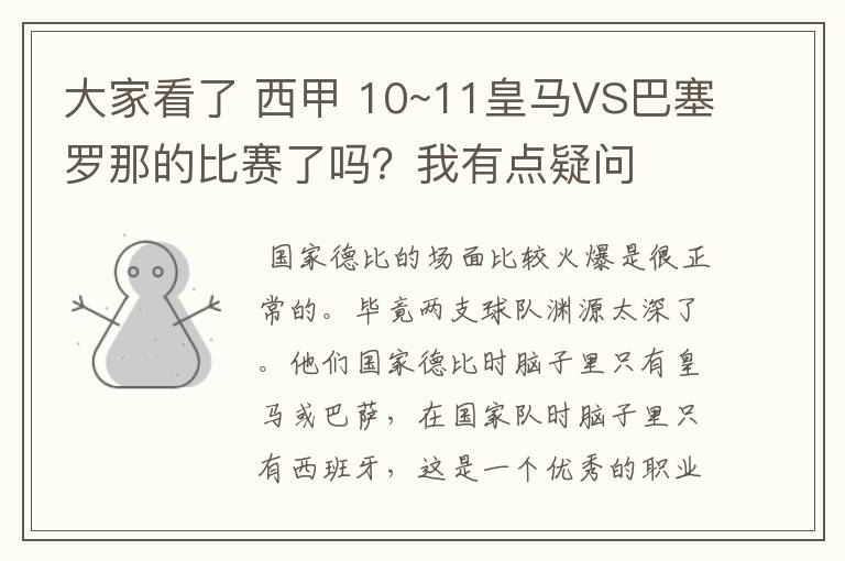 大家看了 西甲 10~11皇马VS巴塞罗那的比赛了吗？我有点疑问