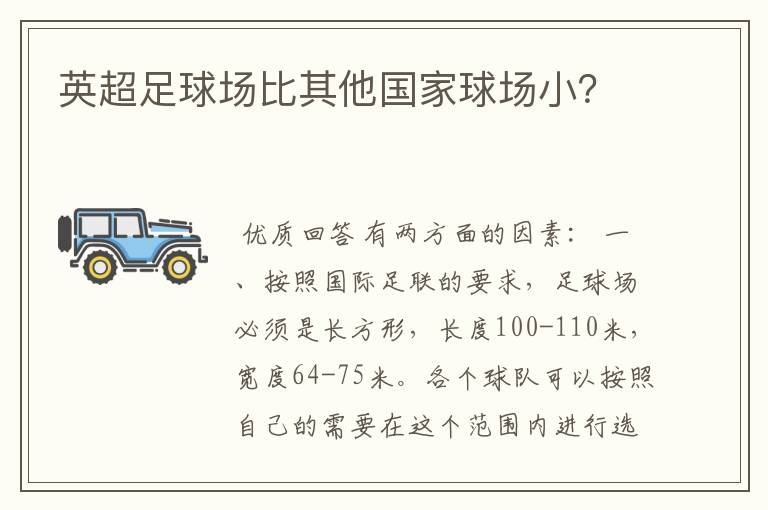 英超足球场比其他国家球场小？