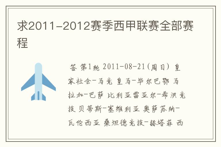 求2011-2012赛季西甲联赛全部赛程