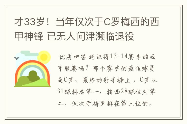 才33岁！当年仅次于C罗梅西的西甲神锋 已无人问津濒临退役