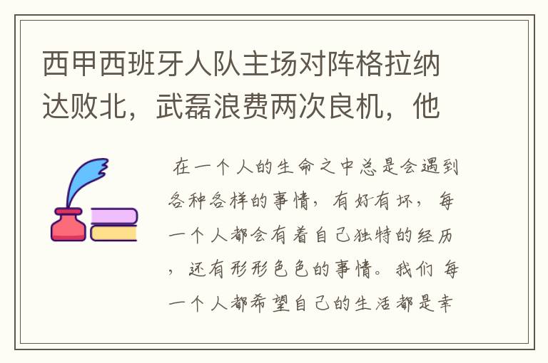 西甲西班牙人队主场对阵格拉纳达败北，武磊浪费两次良机，他出场的“良机”还会多吗？