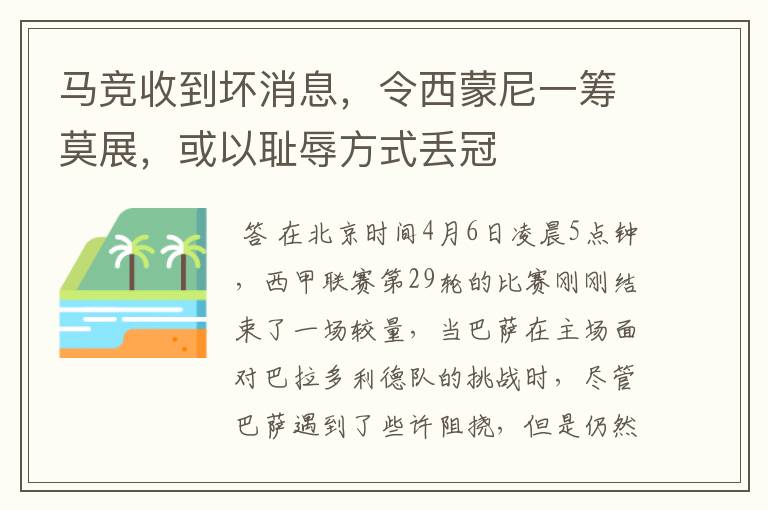 马竞收到坏消息，令西蒙尼一筹莫展，或以耻辱方式丢冠