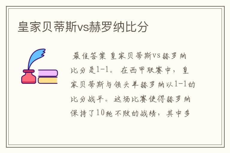 皇家贝蒂斯vs赫罗纳比分