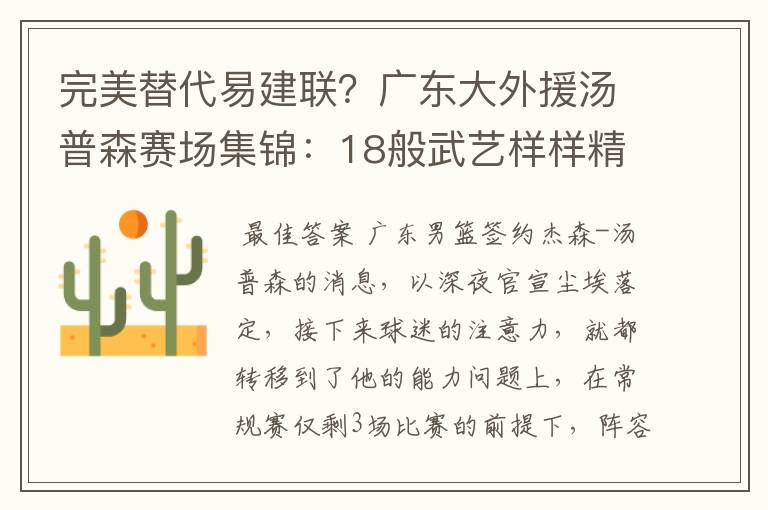 完美替代易建联？广东大外援汤普森赛场集锦：18般武艺样样精通