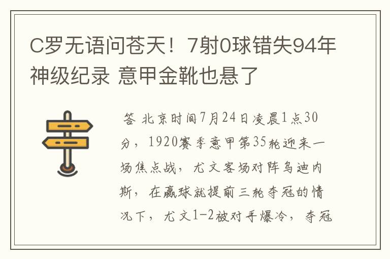 C罗无语问苍天！7射0球错失94年神级纪录 意甲金靴也悬了