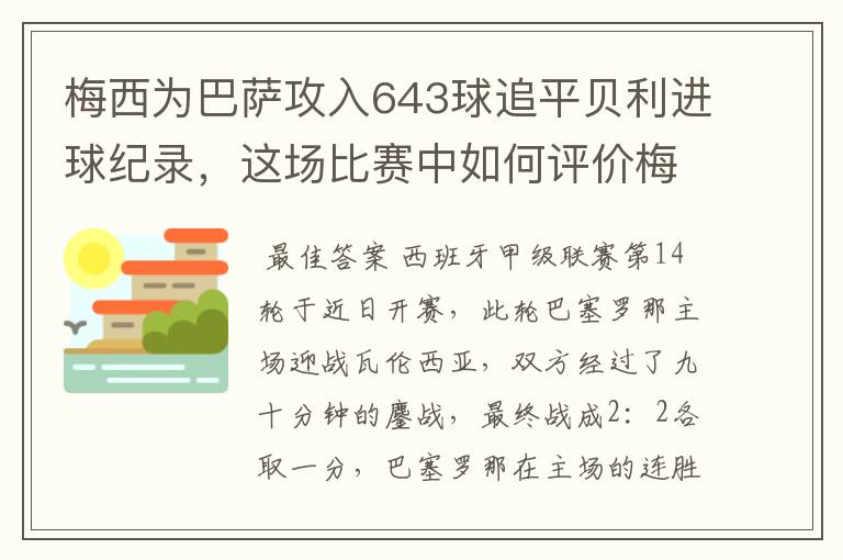 梅西为巴萨攻入643球追平贝利进球纪录，这场比赛中如何评价梅西的发挥？