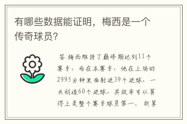 有哪些数据能证明，梅西是一个传奇球员？