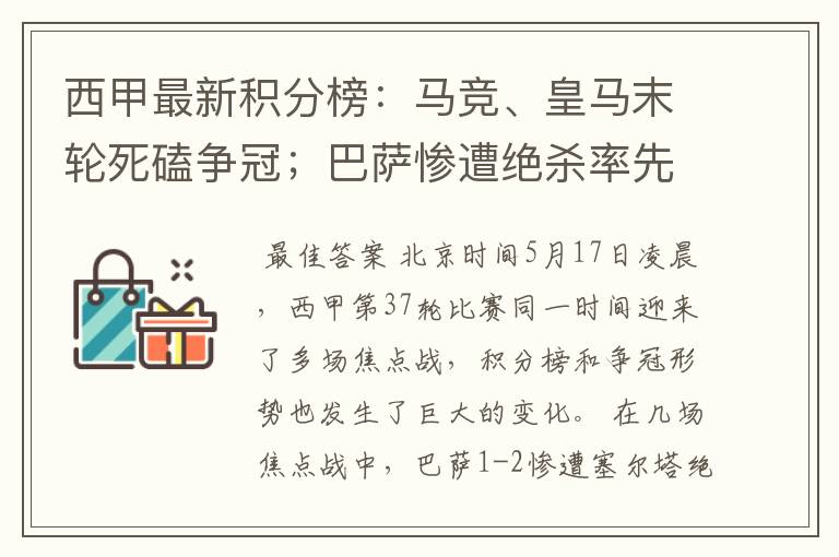 西甲最新积分榜：马竞、皇马末轮死磕争冠；巴萨惨遭绝杀率先出局