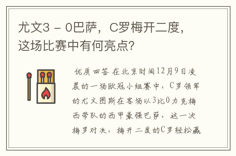 尤文3 - 0巴萨，C罗梅开二度，这场比赛中有何亮点？