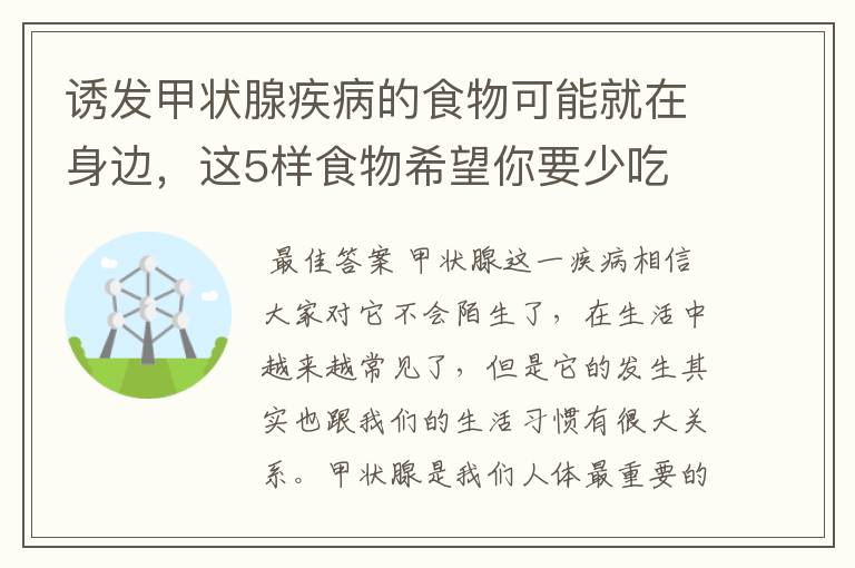 诱发甲状腺疾病的食物可能就在身边，这5样食物希望你要少吃