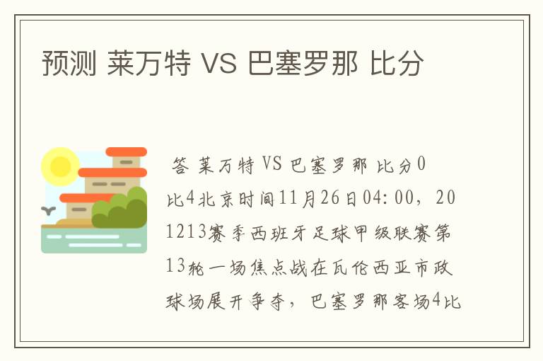 预测 莱万特 VS 巴塞罗那 比分