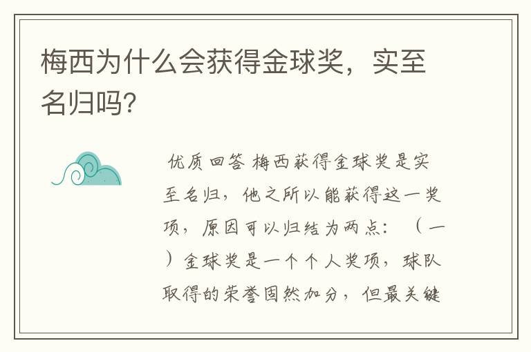 梅西为什么会获得金球奖，实至名归吗？