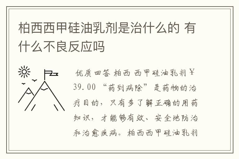 柏西西甲硅油乳剂是治什么的 有什么不良反应吗