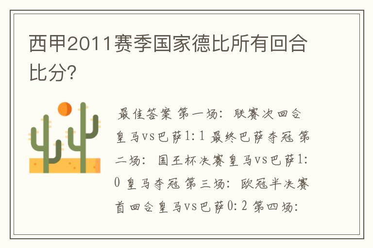 西甲2011赛季国家德比所有回合比分？