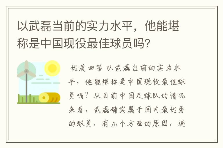 以武磊当前的实力水平，他能堪称是中国现役最佳球员吗？