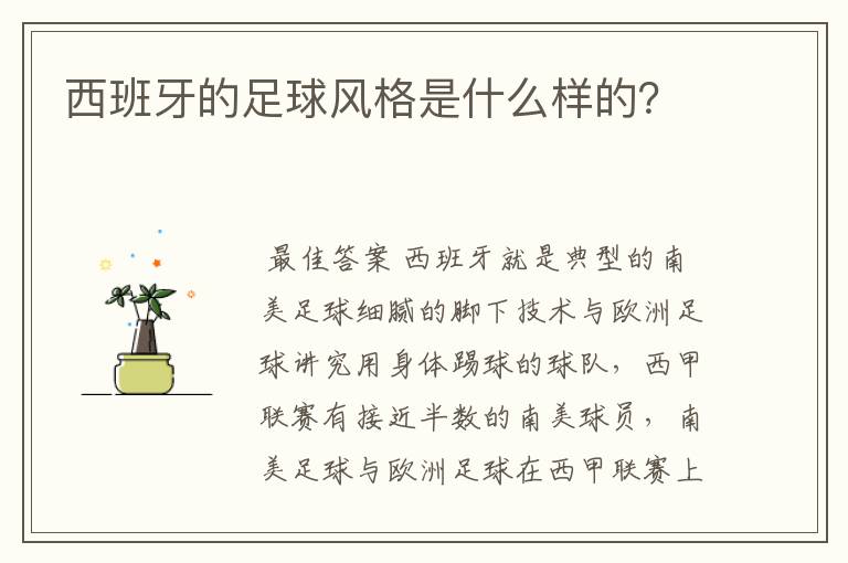 西班牙的足球风格是什么样的？